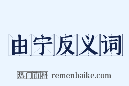 由宁反义词是什么意思的图片